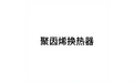 聚丙烯换热器 标志
